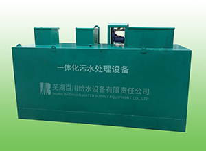 一体化污水处理宅男视频在线免费的管理方法